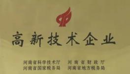 鞏義通達順利通過國家高新技術(shù)企業(yè)認定