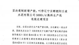 山水水泥、北方水泥、三鴿水泥、遼寧建材協(xié)會聯(lián)名舉報蘭凌水泥違規(guī)建線