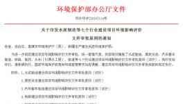 湖北環(huán)保廳水泥制造建設(shè)項(xiàng)目環(huán)評(píng)價(jià)文件審批原則