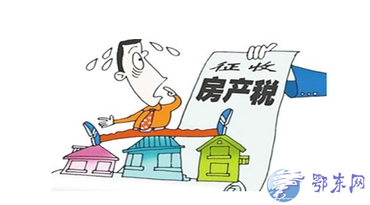 2017房產(chǎn)稅開征最新消息 房產(chǎn)稅如何征收房產(chǎn)稅如何計算