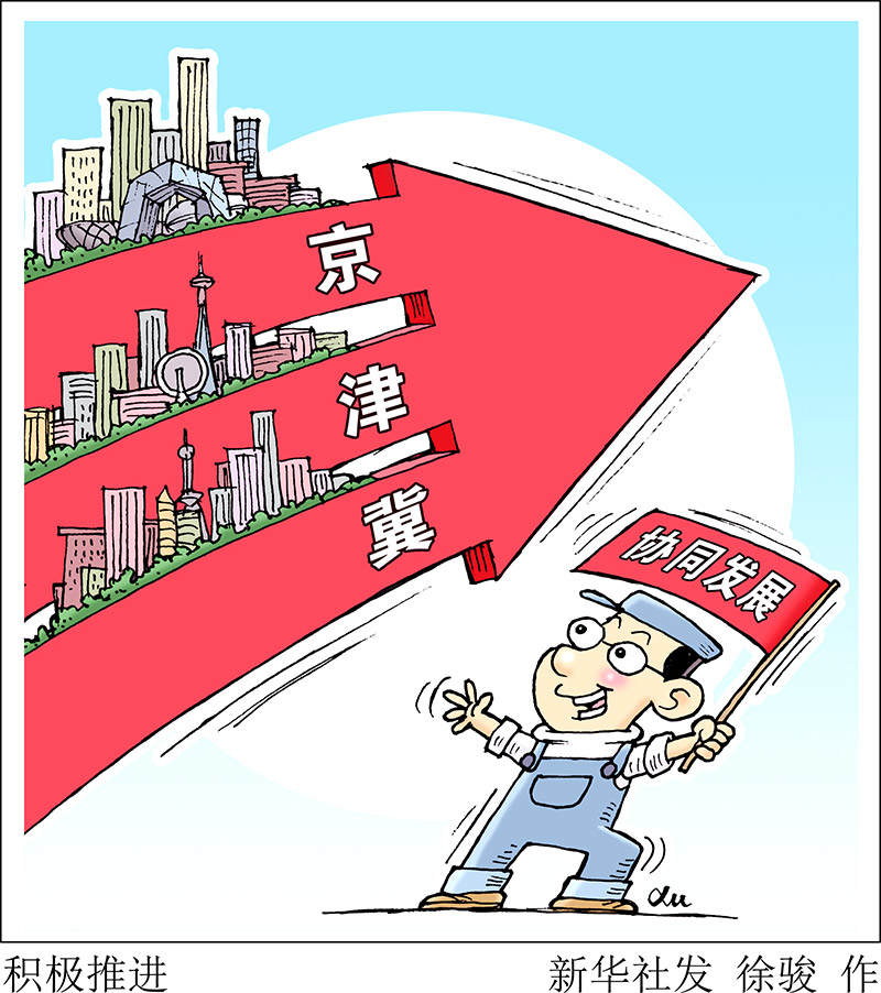 協(xié)同發(fā)展三周年，京津冀交出怎樣的“成績(jī)單”