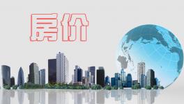 1月份一二線城市房價進(jìn)一步趨穩(wěn)