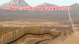墨西哥西麥斯公司說將為特朗普邊境墻提供水泥