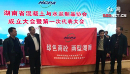 湖南混凝土與水泥制品行業(yè)協(xié)會成立