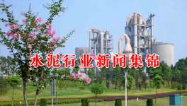 今日水泥行業(yè)新聞集錦（20170313）