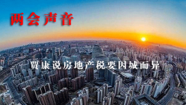 兩會聲音 政協(xié)委員賈康說房地產(chǎn)稅要因城而異