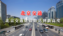 北京將推進(jìn)20條軌道線路建設(shè) 在建高速路有7條