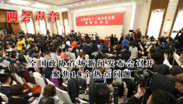 全國政協(xié)首場新聞發(fā)布會召開 聚焦18個熱點問題