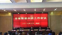 江蘇省2017年散裝水泥工作會(huì)議在寧召開(kāi)