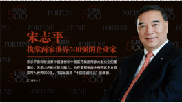 能將兩家資不抵債的央企推進(jìn)世界500強的人只有他