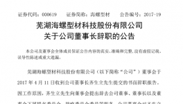 海螺型材董事長齊生立等上市公司高管辭職