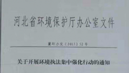 河北省《關(guān)于開展環(huán)境執(zhí)法集中強(qiáng)化行動的通知》