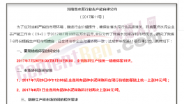 傳河南“自律公約”流出！7月20日集體漲價(jià)！7月26日集體停窯