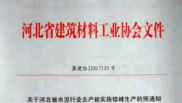 這個地區(qū)8月8日開始停窯十天 ！并上調水泥價格