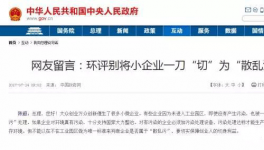  真敢說(shuō)話！環(huán)保督察“潛規(guī)則”！有人向總理反映了！