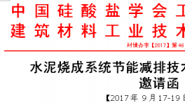 水泥燒成系統(tǒng)節(jié)能減排技術(shù)升級(jí)專題研討會(huì)邀請(qǐng)函（二輪）