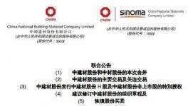 改革 | 國(guó)企改革又一對(duì)新人 中國(guó)建材聯(lián)姻中材股份