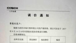 通知 | 江華海螺、南通海螺、云南芒市西南等通知漲價(jià)