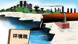 環(huán)保稅臨征倒逼豫企轉(zhuǎn)型　企業(yè)擔(dān)心增加負(fù)擔(dān)