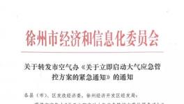 江蘇徐州啟動橙色預(yù)警 熟料線限產(chǎn)50% 粉磨站全停！ 