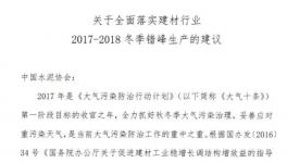 水泥企業(yè)錯峰生產(chǎn)弄虛作假零容忍！24家協(xié)會與水泥集團集體簽字