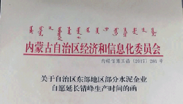 這一地區(qū)11家大型水泥企業(yè)自愿申請錯峰生產5個月