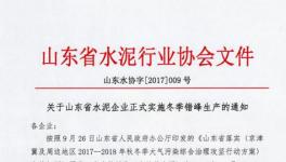 緊急通知！這202家水泥企業(yè)確定了停限產(chǎn)日期（附名單）