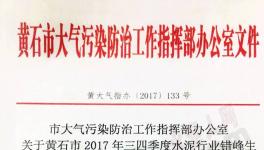 華新水泥、尖峰水泥、媧石水泥錯峰生產(chǎn)執(zhí)行不到位被通報