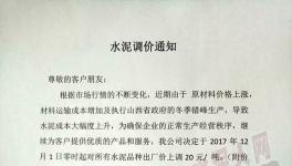 水泥人看過來，12月份的第一波漲價開始了?。ǜ綕q價通知）