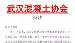 武漢混凝土停了又開(kāi)！長(zhǎng)沙混凝土將再次按要求“調(diào)價(jià)”！