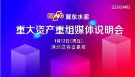 冀東水泥重大資產(chǎn)重組媒體說明會1月12日舉行