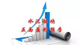 水泥行業(yè)賺不賺錢！看看這里就明白了！
