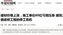 建材價(jià)格猛漲，施工企業(yè)血虧也要履約嗎？