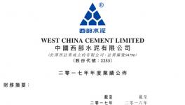 西部水泥2017年收益47.6億元，同比增長28%