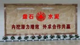 上峰水泥擬1元收購江西九江市盤石水泥100%股權(quán)