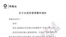 甘肅、陜西、遼寧、內(nèi)蒙、河北、河南、福建等區(qū)域水泥漲價(jià)(附函)