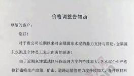 漲價(jià)通知！北京、唐山等地22日起水泥價(jià)格上調(diào)50元/噸(附漲價(jià)函)