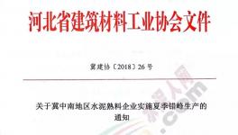 快訊:河北省這些地區(qū)水泥企業(yè)5月25日停窯20天(文件)