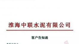 特急發(fā)函！4家水泥廠停產(chǎn)整頓！中聯(lián)（淮海）水泥廠已無貨可供！