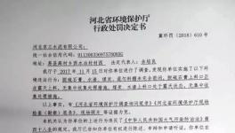 河北京蘭水泥、唐山燕東水泥、灤縣磐石水泥等84家企業(yè)被環(huán)保部門處罰（附處罰決定書）
