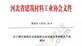 協(xié)會發(fā)文水泥企業(yè)錯峰停產(chǎn)！部分企業(yè)并“不買賬”！