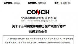海螺水泥三條生產(chǎn)線被停產(chǎn)！