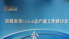 又要協(xié)同!晉冀魯豫12家水泥集團(tuán)齊聚淄博!