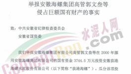78名員工實(shí)名舉報(bào)原海螺集團(tuán)董事長郭文叁!