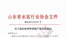 山東、河北500多家水泥企業(yè)集體停限產(chǎn)!