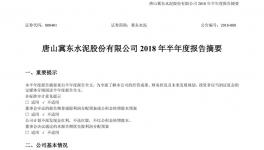 冀東水泥上半年?duì)I收78.24億元同比增長(zhǎng)19.54% 實(shí)現(xiàn)大幅扭虧 　　