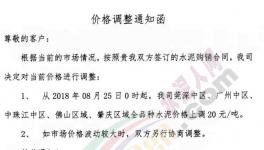 珠三角區(qū)域漲價(jià)潮來(lái)襲 華潤(rùn)、臺(tái)泥、中材水泥領(lǐng)漲(附漲價(jià)函)