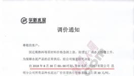 今日零點起 這一地區(qū)水泥、熟料漲價30元/噸(附漲價函)