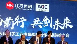 江蘇恒耐&旭硝子工業(yè)陶瓷戰(zhàn)略合作暨美磚戰(zhàn)略合作會