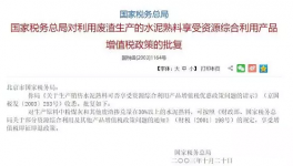 稅務(wù)總局對原材料摻兌30%以上水泥熟料享急征急退政策